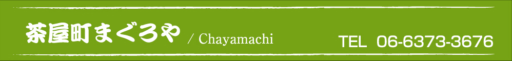 茶屋町まぐろや/ Chayamachi TEL 06-6373-3676