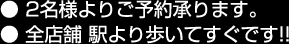 ● 2名様よりご予約承ります。● 全店舗 駅より歩いてすぐです!!