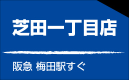 芝田一丁目店 阪急 梅田駅すぐ