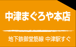 中津まぐろや本店 地下鉄御堂筋線 中津駅すぐ