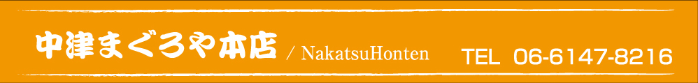 中津まぐろや本店/ NakatsuHonten TEL 06-6147-8216