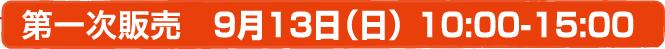 第一次販売 9月13日（日）10:00-15:00