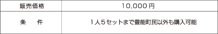 販売価格→10,000円　条件→１人５セットまで豊能町民以外も購入可能