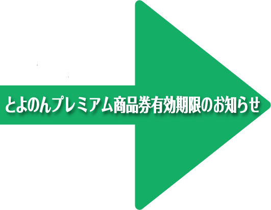 とよのんプレミアム商品券有効期限のお知らせ