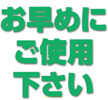 お早めにご使用下さい