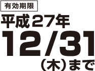 有効期限 平成27年12/31（木）まで