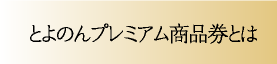 とよのんプレミアム商品券とは