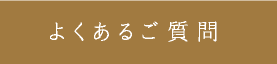 よくあるご質問