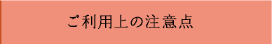 ご利用上の注意点