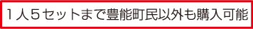 １人５セットまで豊能町民以外も購入可能