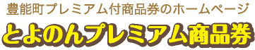 豊能町プレミアム付商品券のホームページ とよのんプレミアム商品券