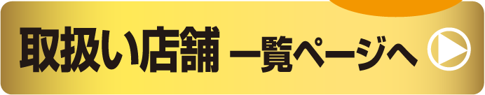 取扱い店舗一覧ページへ 