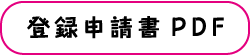 登録申請書PDF