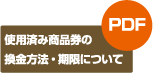 使用済み商品券の換金方法・期限について PDF