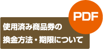 使用済み商品券の換金方法・期限について PDF