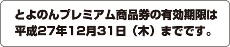 とよのんプレミアム商品券の有効期限は平成27年12月31日（木）までです。