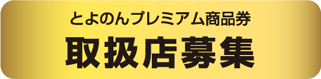 とよのんプレミアム商品券取扱店募集