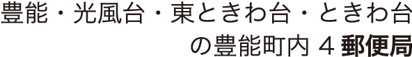 豊能・光風台・東ときわ台・ときわ台　　　　　　　　の豊能町内 4郵便局