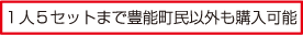 １人５セットまで豊能町民以外も購入可能