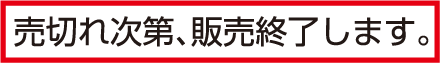 売切れ次第、販売終了します。