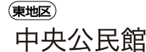 東地区 中央公民館