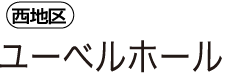 西地区 ユーべルホール