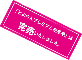 「とよのんプレミアム商品券」は完売いたしました。