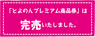 「とよのんプレミアム商品券」は完売いたしました。