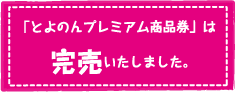 「とよのんプレミアム商品券」は完売いたしました。