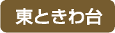 東ときわ台