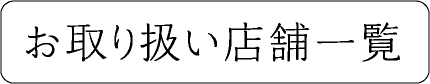 お取り扱い店舗一覧