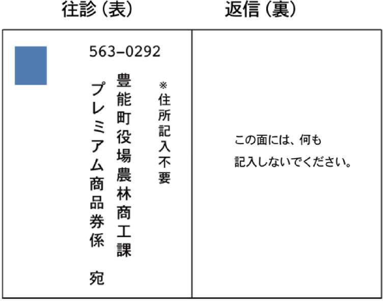 往診（表）563-0292 ※住所記入不要 豊能町役場農林商工課 プレミアム商品券係 宛 返信(裏) この面には、何も記入しないでください。