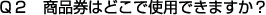 Ｑ２　商品券はどこで使用できますか？